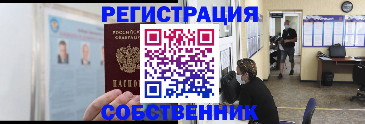 прописка от собственника в Тарко-Сале